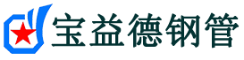 宝益德钢管陕州分公司-陕州声测管现货-陕州本地资源现货
